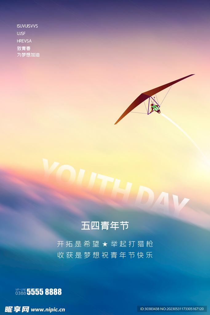 五四青年节海报