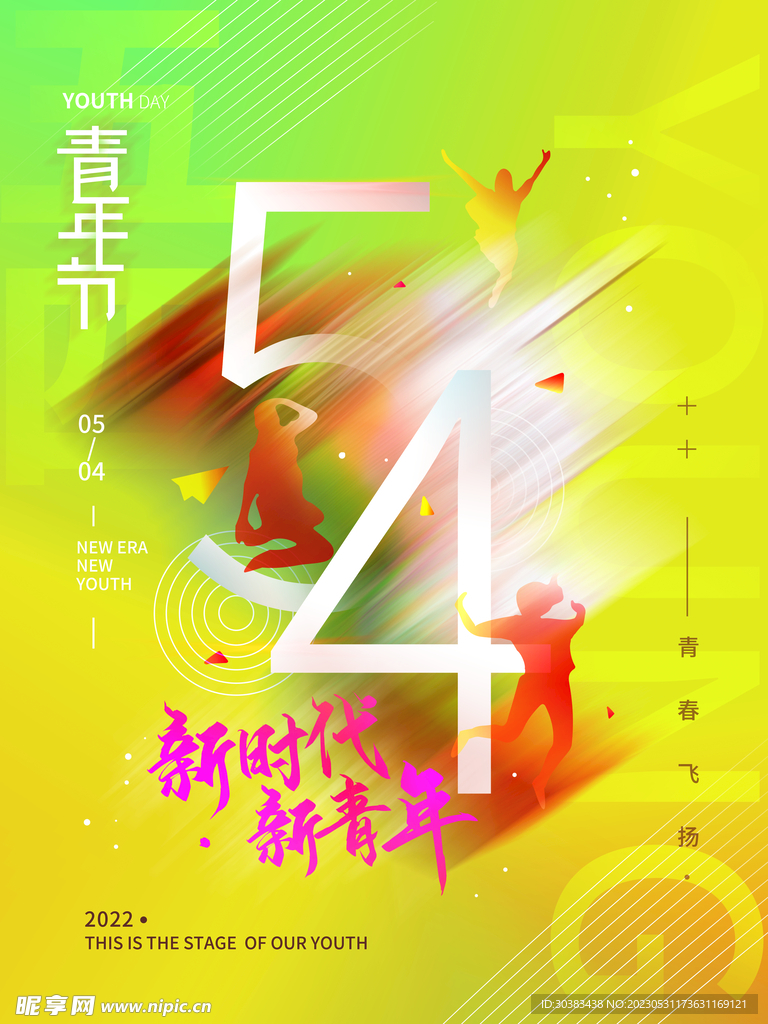 五四青年节海报