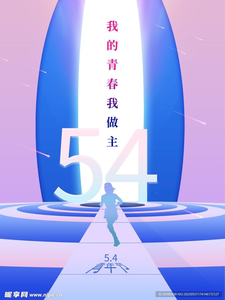 五四青年节海报
