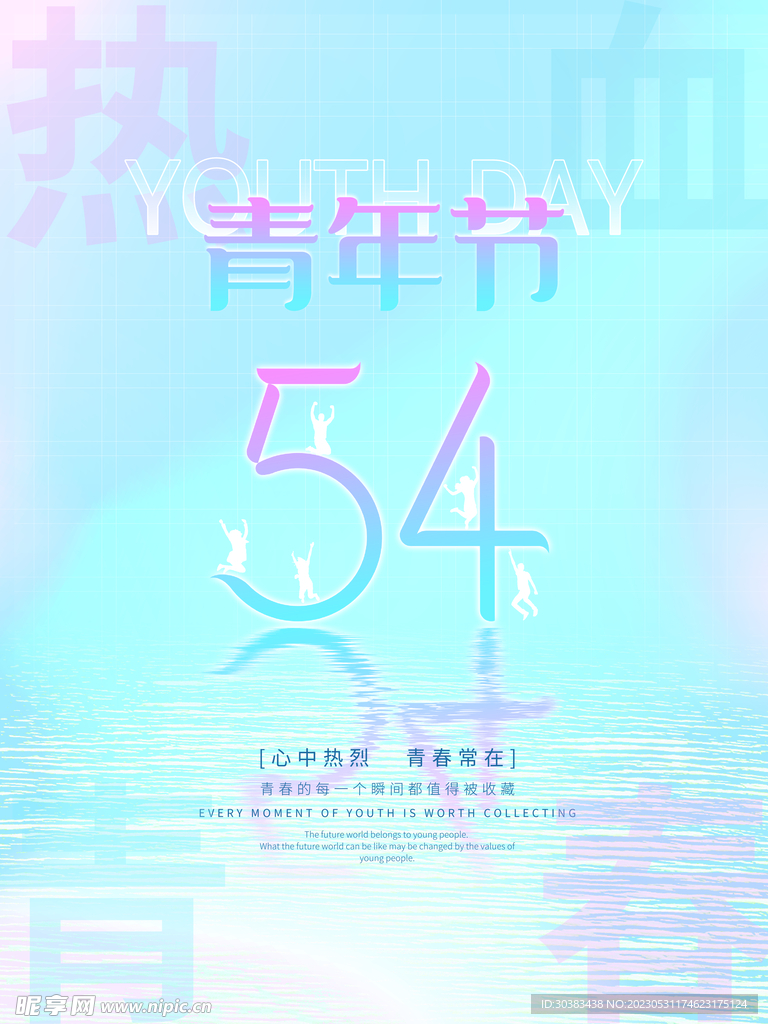五四青年节海报