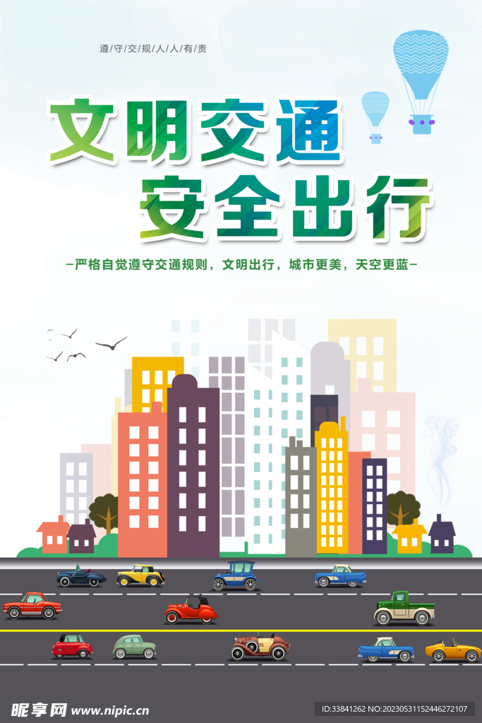 城市文明交通安全出行海报