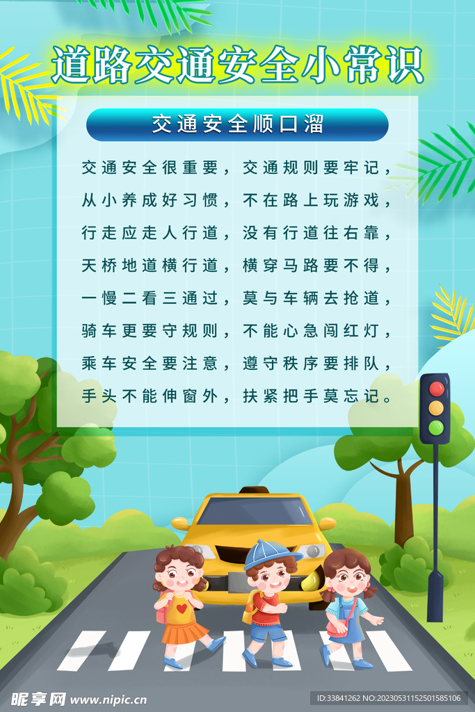 道路交通安全知识小常识海报