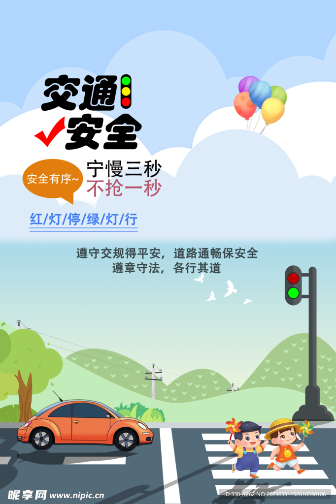 交通安全宣传海报