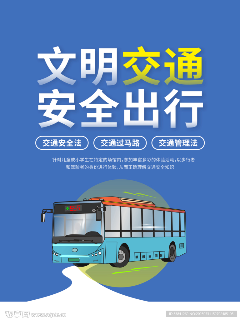 蓝色简约交通安全海报