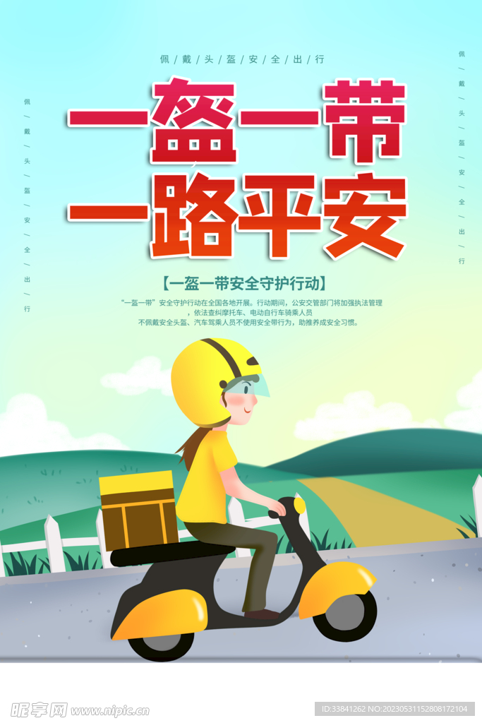 一盔一带交通安全宣传海报
