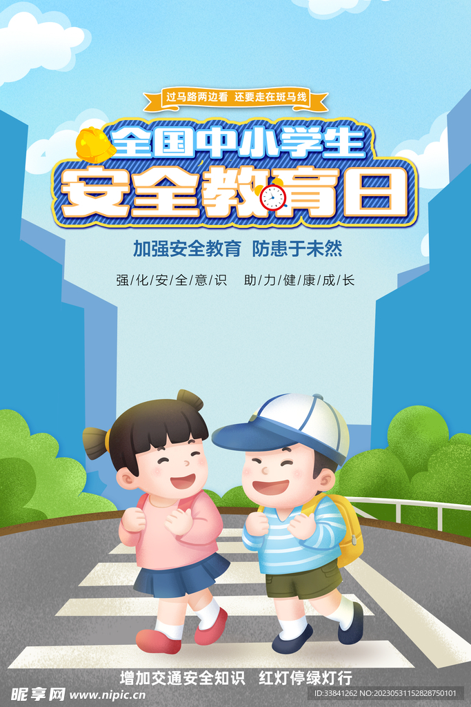 中小学生安全教育日海报