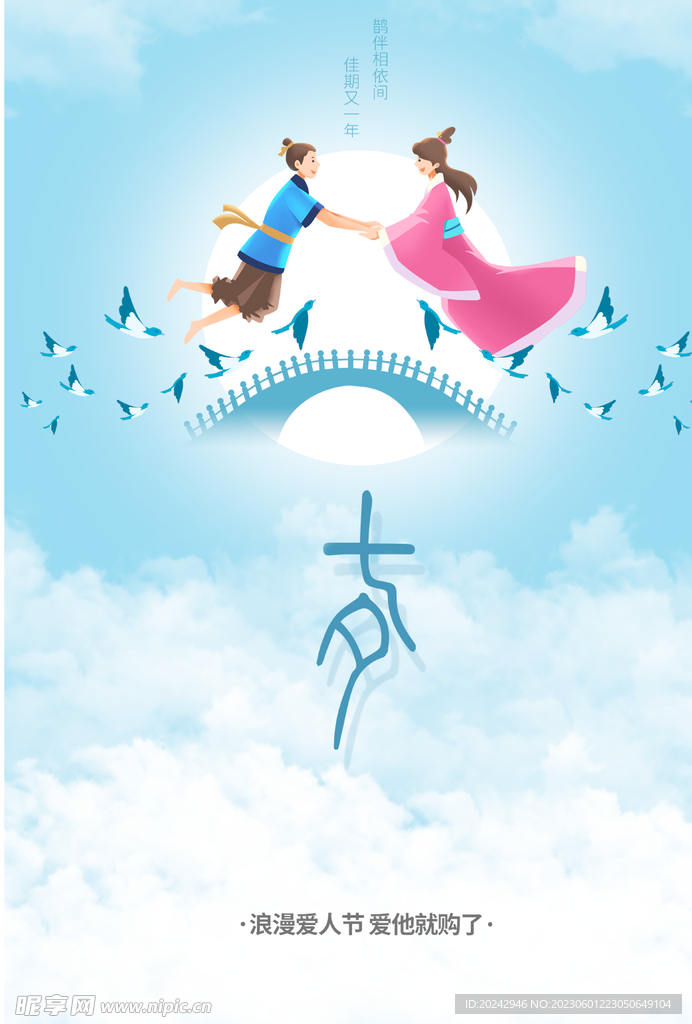 七夕海报