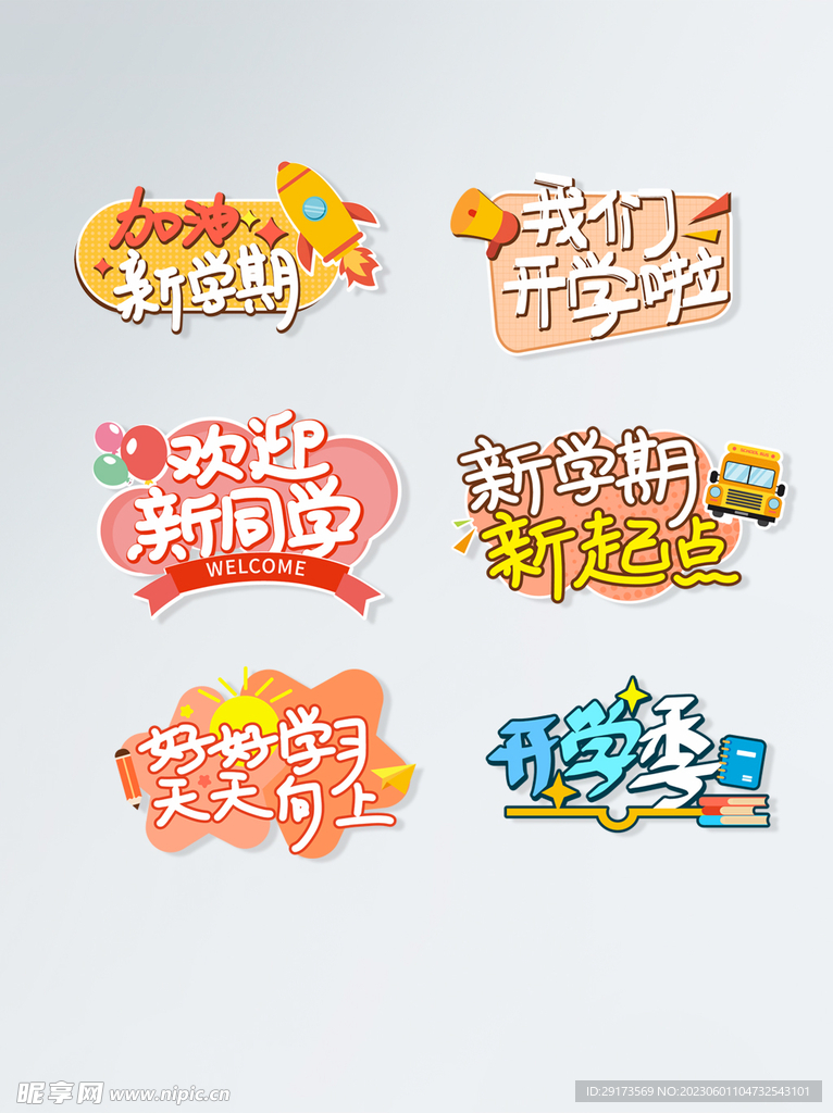 幼儿园开学