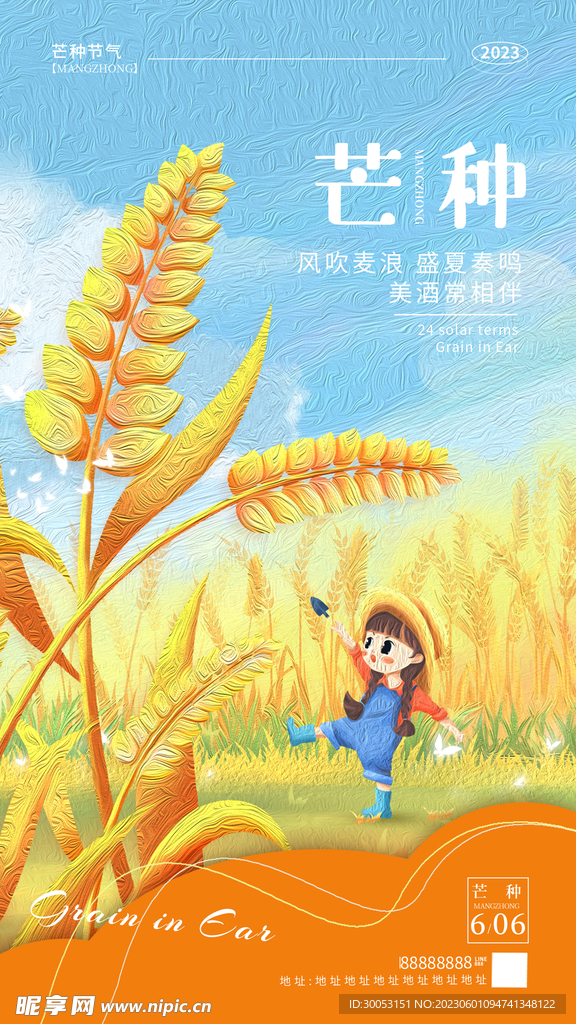 芒种海报