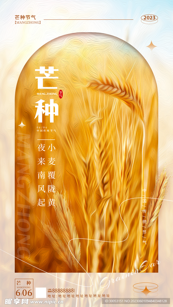 芒种海报