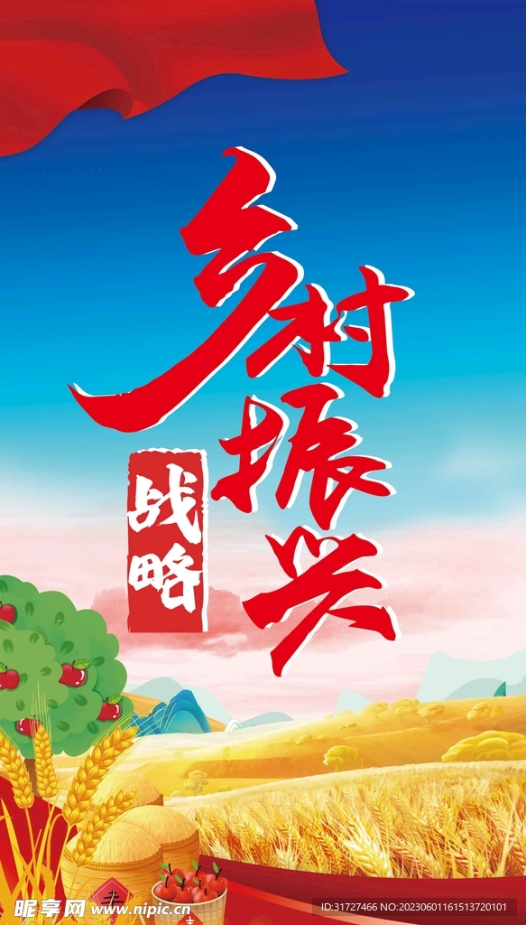 乡村振兴战略海报