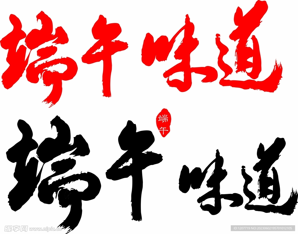 端午味道 