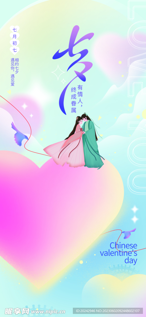 七夕海报