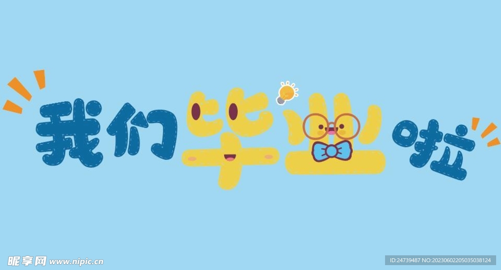 毕业手牌