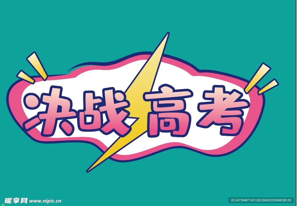 高考手牌