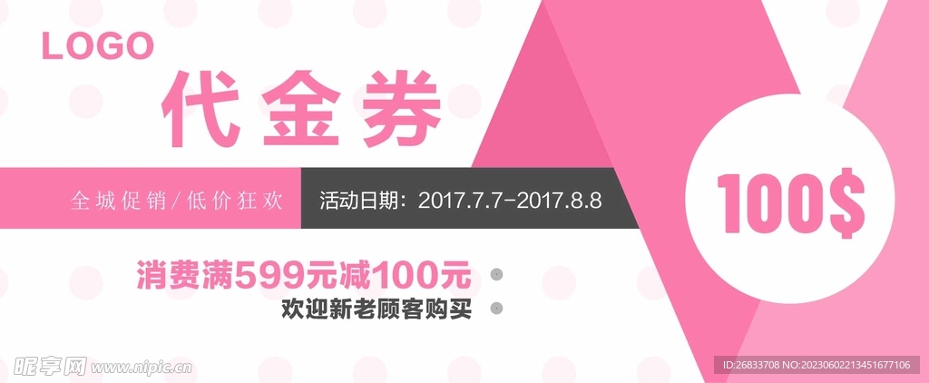 粉红色时尚简约代金券设计素材