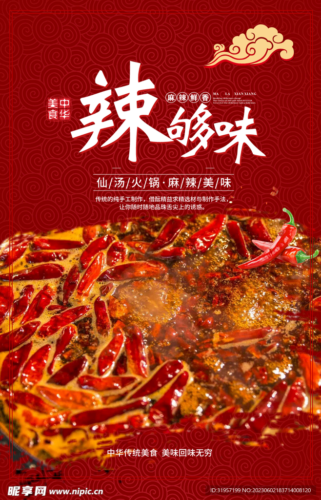 辣够味火锅海报