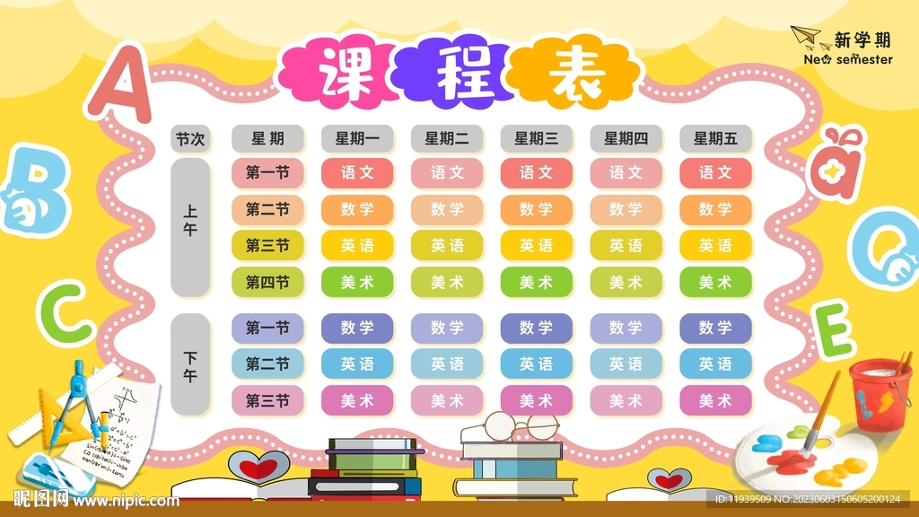 课程表