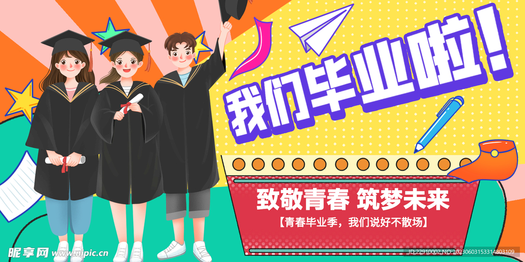 我们毕业啦