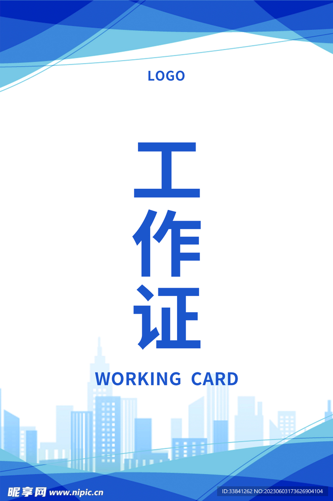 蓝色白底商务企业公司工作证