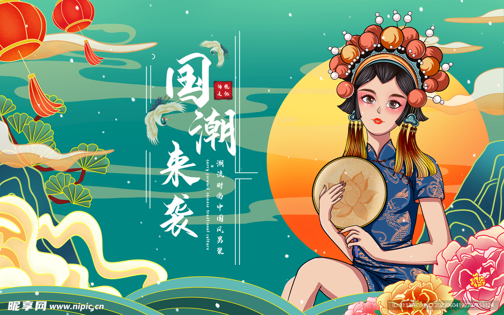 国潮 