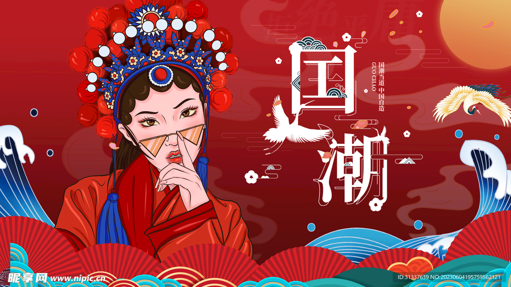 国潮