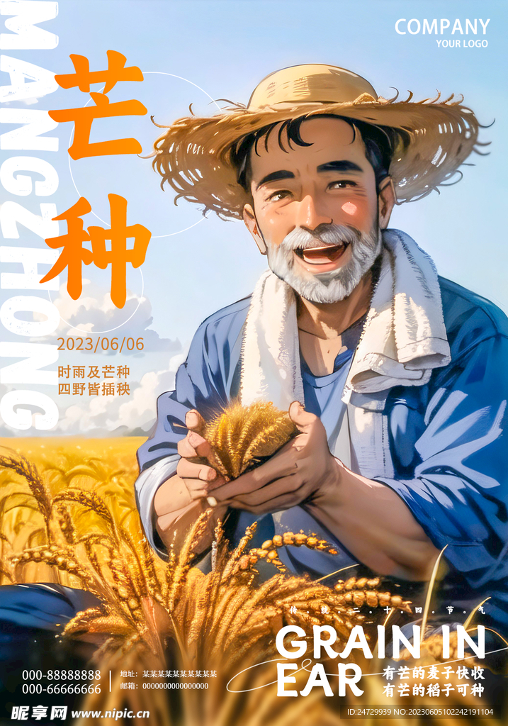 芒种海报