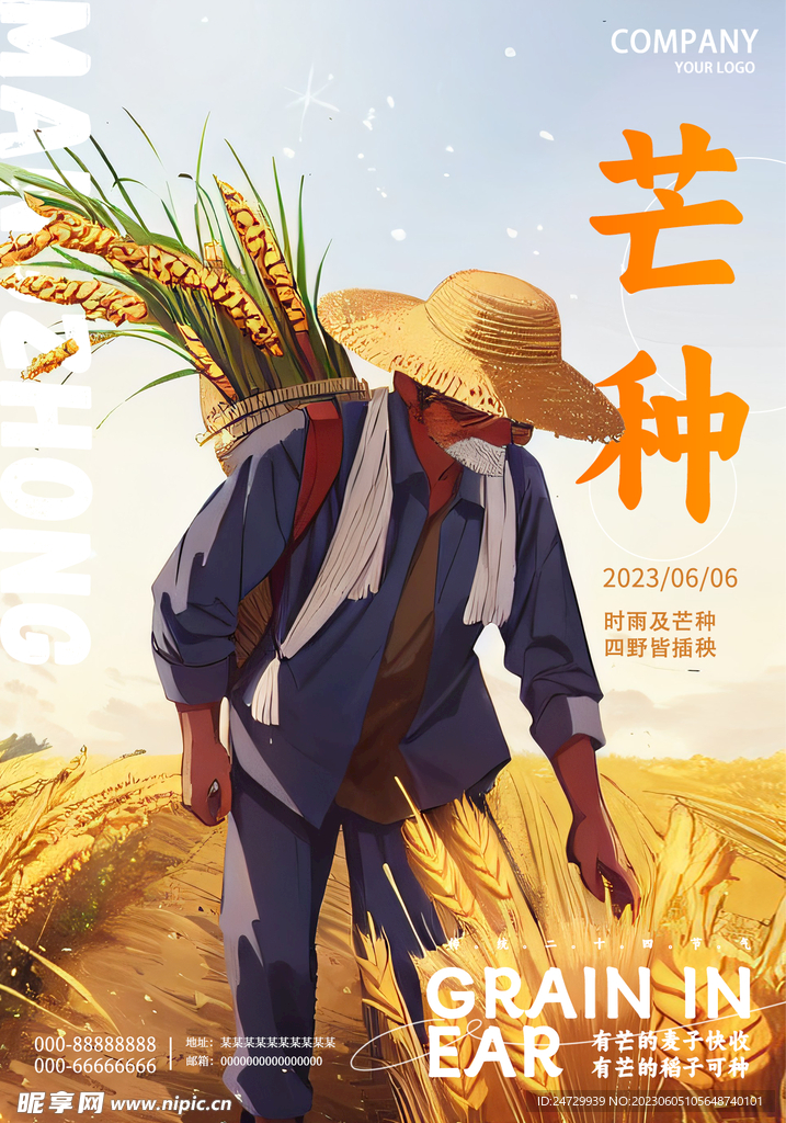 芒种海报