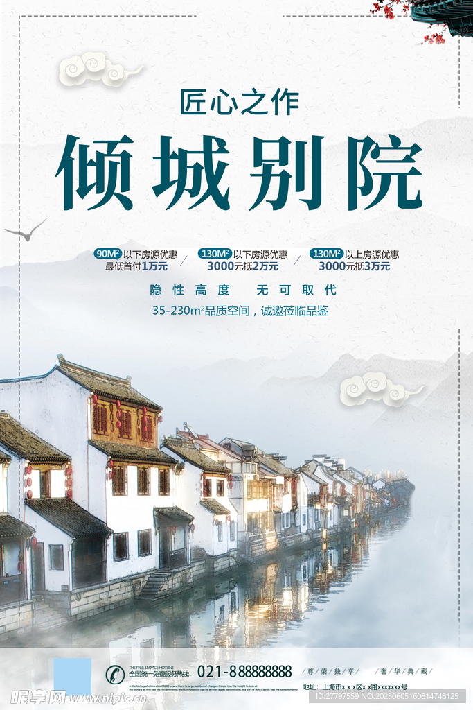 白色中式地产海报