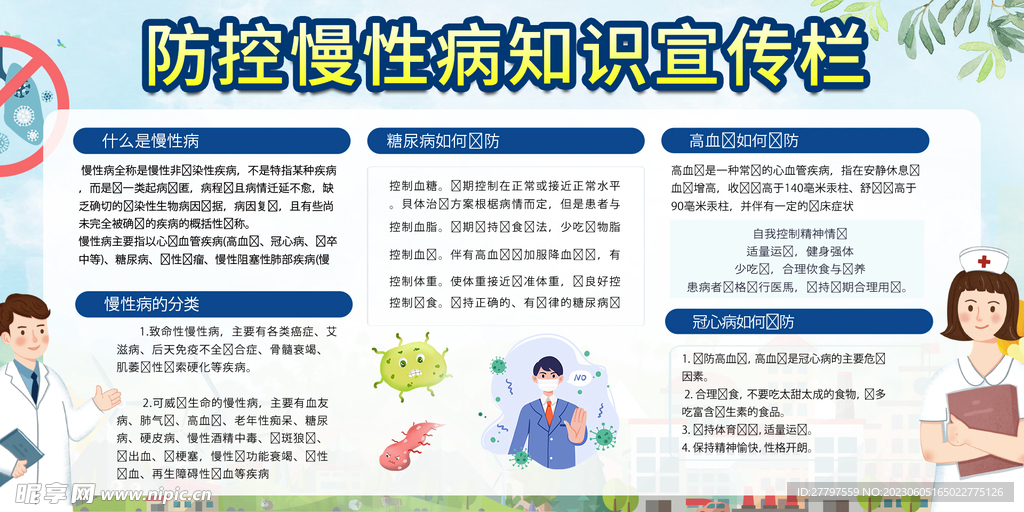 预防疾病宣传展板