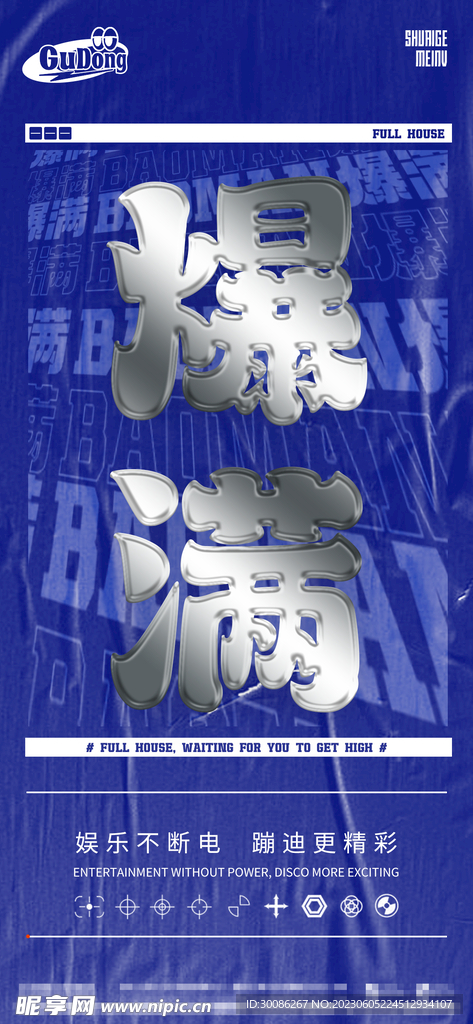 酒吧夜店爆满转场海报