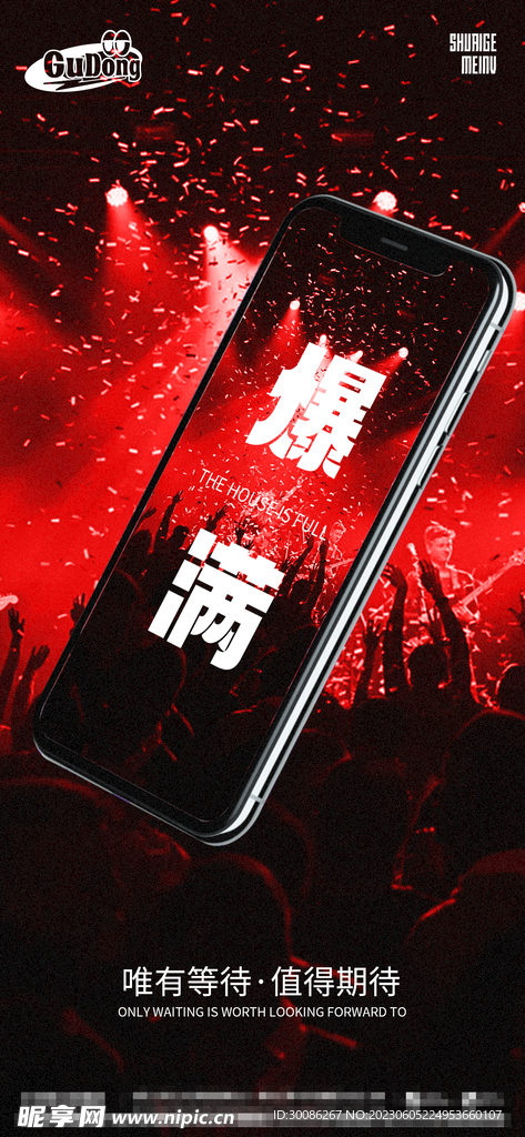 酒吧夜店爆满转场海报