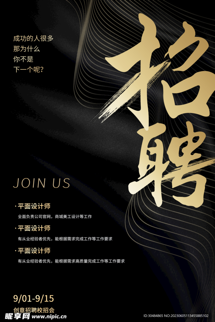 黑色招聘海报