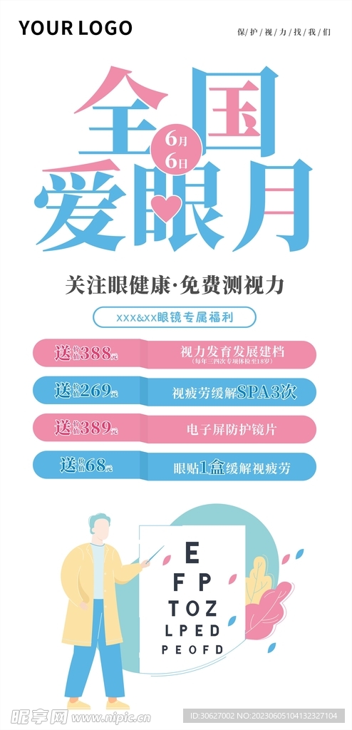 66爱眼日