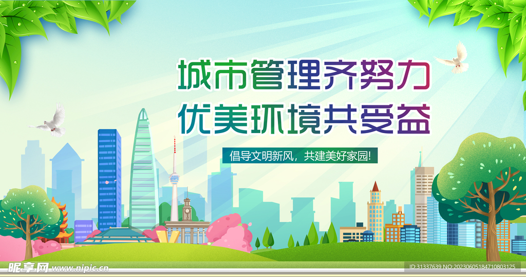 创建文明城市