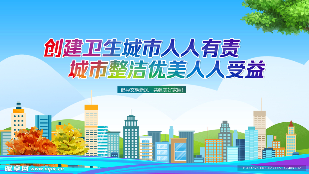 创建文明城市