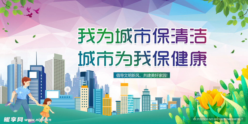 创建文明城市 