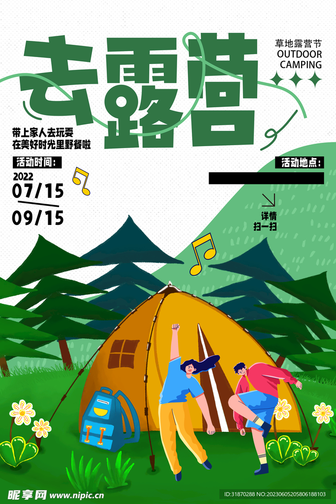 夏季露营海报