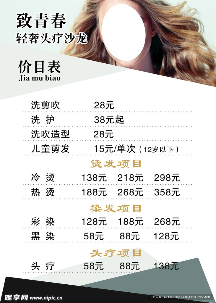 理发美发价格表未转曲