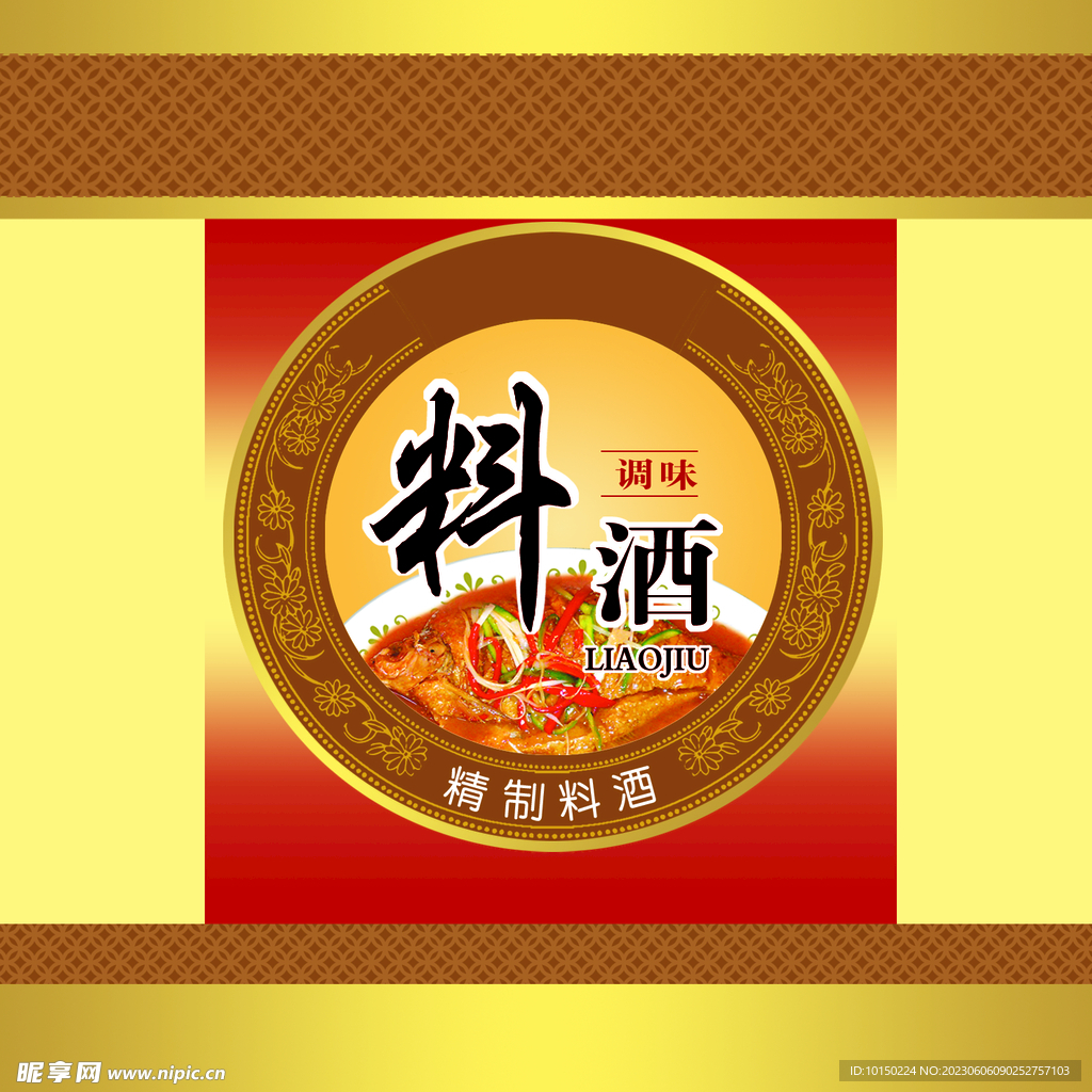 精致料酒