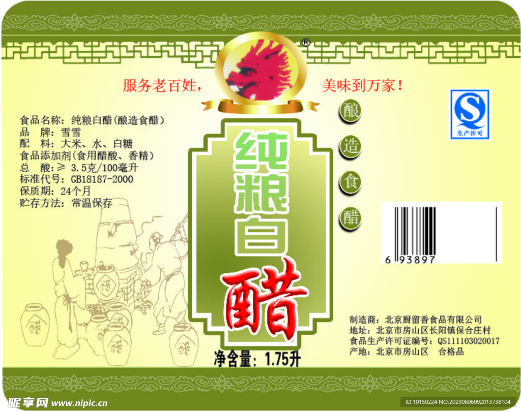 纯粮白醋