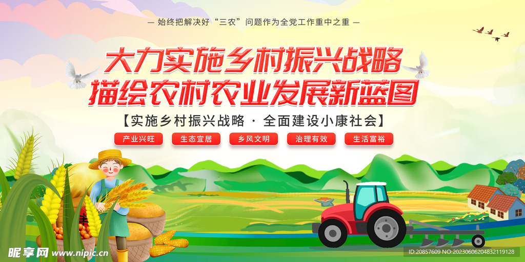 乡村振兴