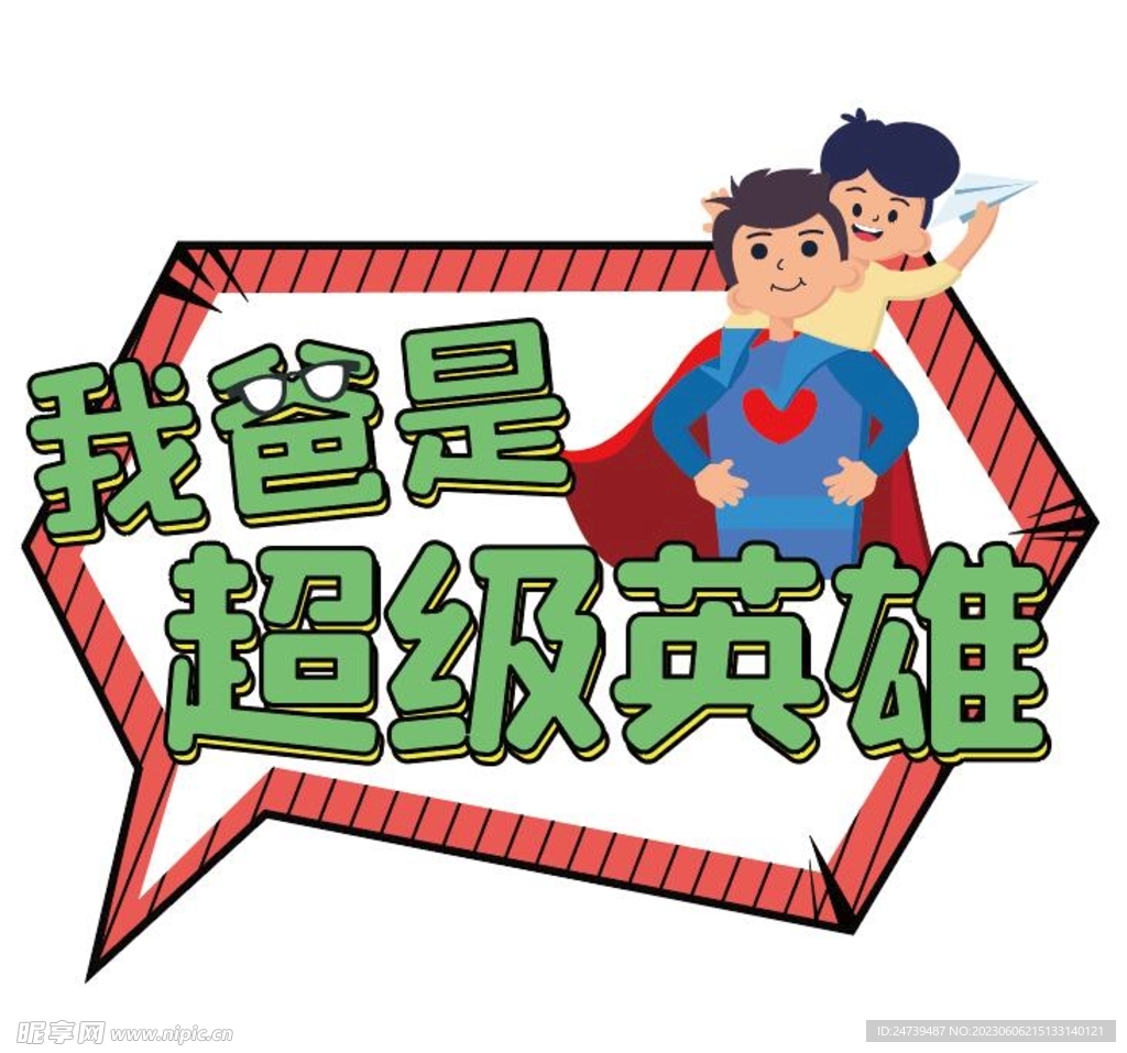 父亲节手牌
