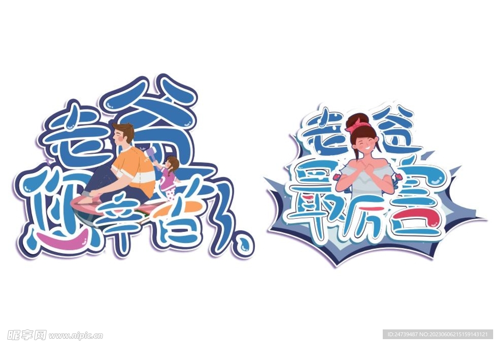 父亲节手牌
