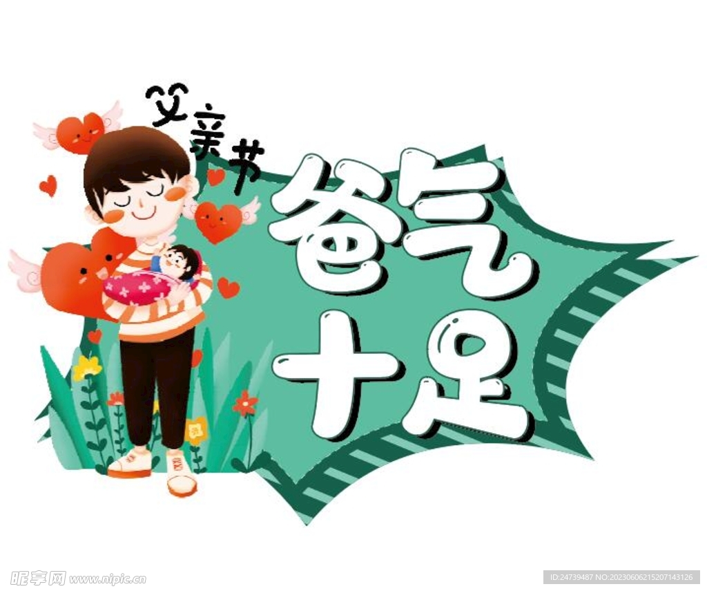 父亲节手牌