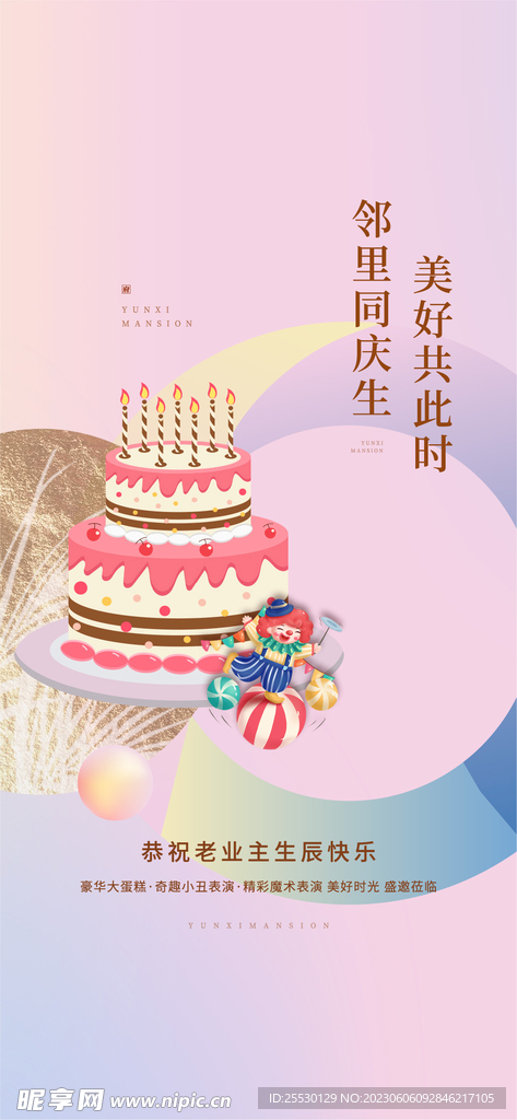 业主生日会海报