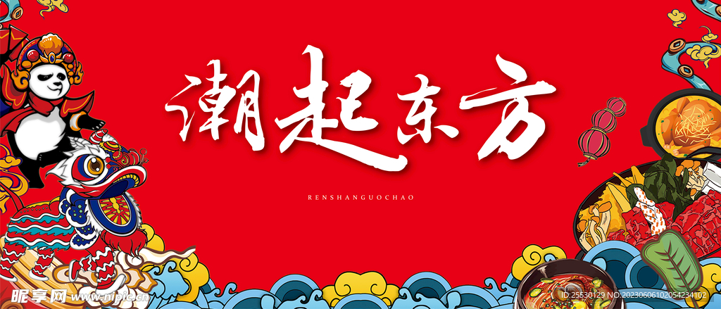 潮起东方地产国潮市集