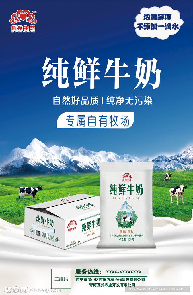 纯鲜牛奶海报