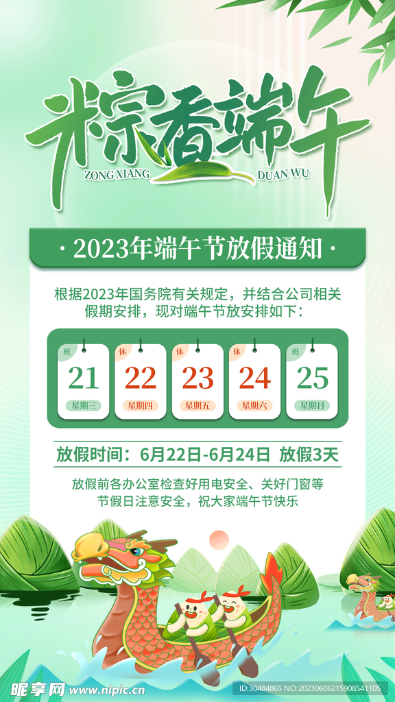 粽香端午放假通知