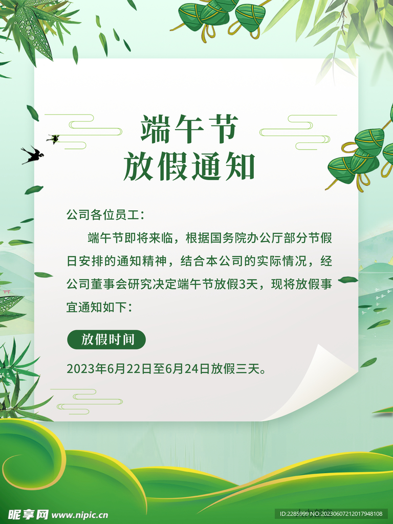 端午节放假通知